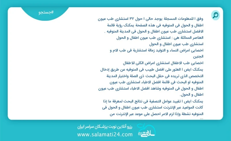 وفق ا للمعلومات المسجلة يوجد حالي ا حول32 استشاري طب عيون أطفال و الحول في المنوفيه في هذه الصفحة يمكنك رؤية قائمة الأفضل استشاري طب عيون أط...